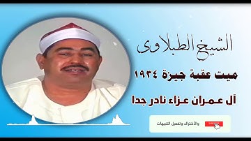الشيخ الطبلاوى 👈 سورة آل عـمـران عـزاء نادر جدا 👉 بجودة عالية HD