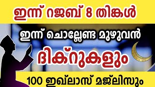 Download Lagu ഇന്ന് റജബ് 8 തിങ്കൾ ഇന്ന് ചൊല്ലേണ്ട മുഴുവൻ ദിക്റുകളും കൂടെ ചൊല്ലാം. Rajab dikr swalath dua majlis  MP3