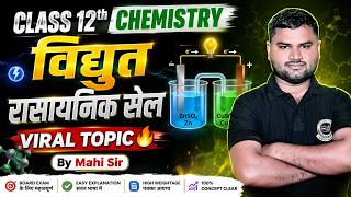 📚विद्युत रासायनिक सेल | Chemistry | Class 12th UP BOARD | Viral Topic | By Mahi Sir | BOARD 2027