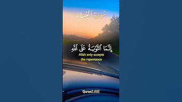سورة النساء #القرآن_الكريم  #اكسبلور #quran  #قران_كريم