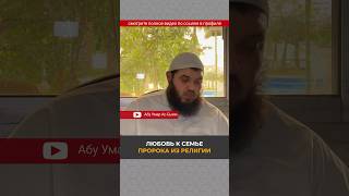 Любовь к семье пророка ﷺ - из религии || Абу Умар Ас-Сыям