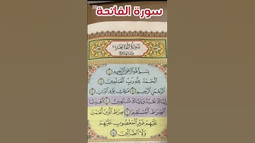 تلاوة هادئة لسورة الفاتحة تريح القلب والروح✨#القرآن_الكريم #اكسبلور #سكون_مع القرآن #سورة_الفاتحة