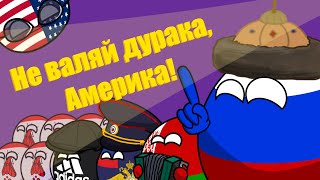 Не валяй дурака, Америка! (АНИМАЦИЯ по COUNTRYBALLS)