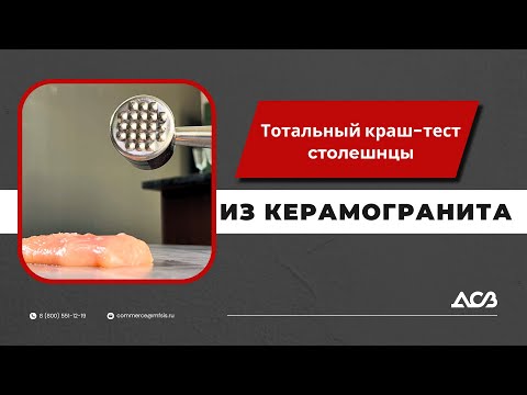 ПОДРОБНЫЙ КРАШ-ТЕСТ КЕРАМОГРАНИТНОГО