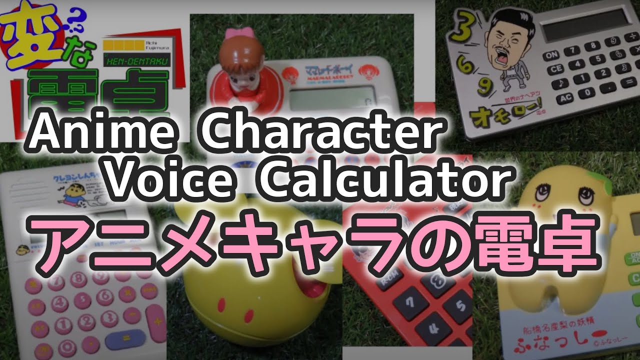 アニメキャラクター 芸人がしゃべる音声電卓8種 変な電卓研究所 Toy Calculator Youtube