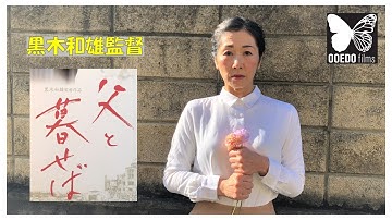 ooedofilms厳選したアジア映画をご紹介する番組です。今回は黒木和雄監督の「 父と暮せば」