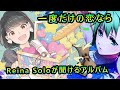 レイナd 東山奈央 一度だけの恋なら Reina Solo 歌詞 動画視聴 歌ネット レイナd 東山奈央 一度だけの恋なら Reina Solo 歌詞 動画視聴 歌ネット