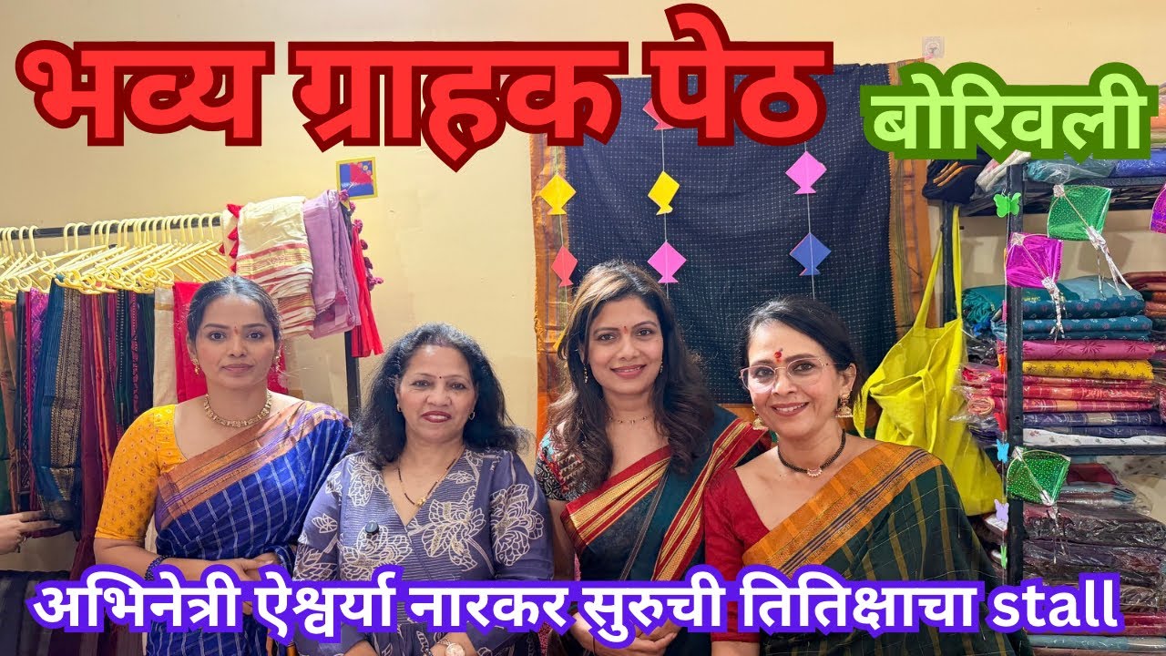 बोरिवली भाटिया हॉल मधे चालू आहे आम्ही उद्योगीनी भव्य ग्राहक पेठ अभिनेत्री ऐश्वर्या  