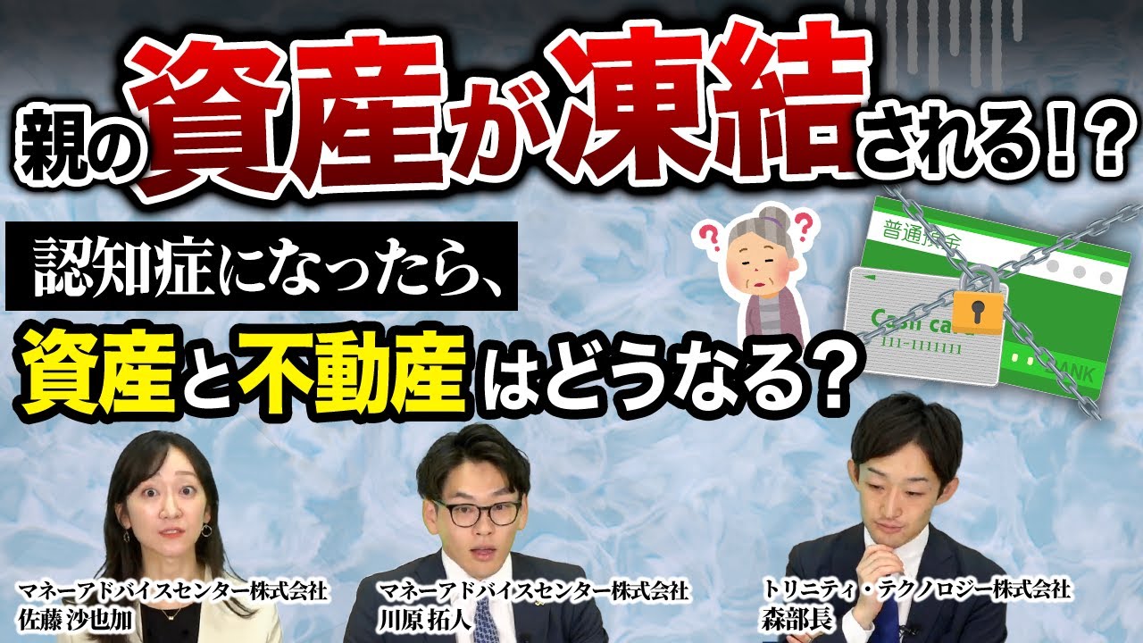 老後資産の落とし穴】親の預金が引き出せない！？認知症による「資産