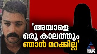 'ഒന്ന് തോണ്ടിയാലോ പിടിച്ചാലോ ഒന്നും സംഭവിക്കില്ല എന്ന തോന്നലാണ്, അയാൾക്ക് ശിക്ഷ കിട്ടണം'