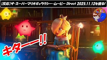 ロゼッタ＆クッパJr.登場にテンションが爆上げの任天堂ファンが見るザ・スーパーマリオギャラクシー・ムービー Direct 2025.11.12【反応動画】