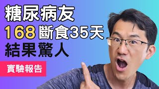 糖尿病友使用168斷食成果驚人16個小時不吃東西實測35天改善血糖、降低糖化血色素 #168断食法实测 #168斷食 #自噬功能