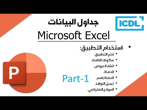 العروض التقديمية 1 | MS PowerPoint Part1  #ICDL #PowerPoint