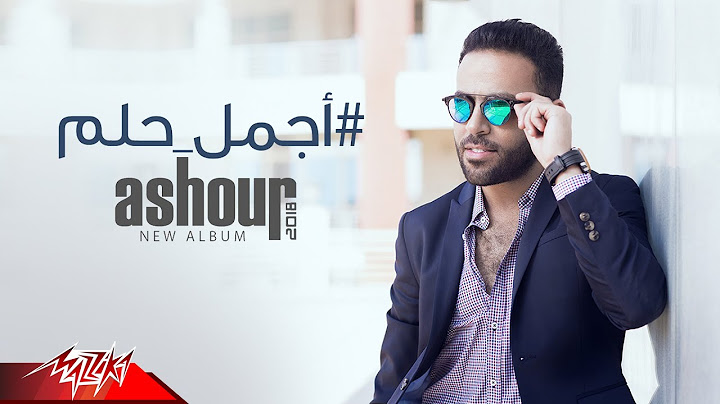 Tamer Ashour - Agmal Helm | Official Lyric Video | تامر عاشور - أجمل حلم