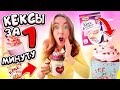 КЕКСЫ ЗА1 МИНУТУ ! 10 Идей В КРУЖКЕ! Проверка ГОТОВЫХ СМЕСЕЙ из МАГАЗИНА !