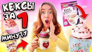 КЕКСЫ ЗА1 МИНУТУ ! 10 Идей В КРУЖКЕ! Проверка ГОТОВЫХ СМЕСЕЙ из МАГАЗИНА !