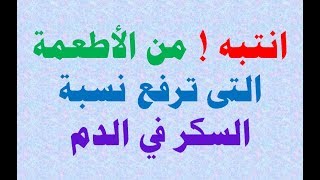 انتبه ! من الأطعمة التى ترفع نسبة السكر في الدم