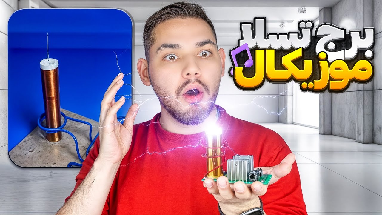 برج تسلا که با جرقه آهنگ میخونه😱