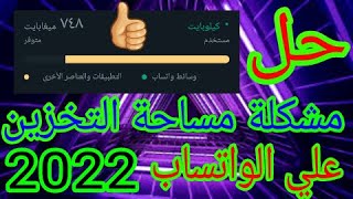 حل مشكلة مساحة التخزين منخفضة علي الواتساب بدون برامج 2022 ..!