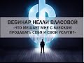 Вебинар Нелли Власовой "Что мешает мне с блеском продавать себя и свои услуги"