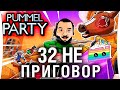 32 НЕ ПРИГОВОР  - Pummel Party