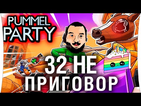 Видео: 32 НЕ ПРИГОВОР  - Pummel Party