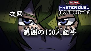 【遊戯王マスターデュエル】感謝の１００人組手パート２（６６人～１００人）【にじさんじ/渋谷ハジメ】
