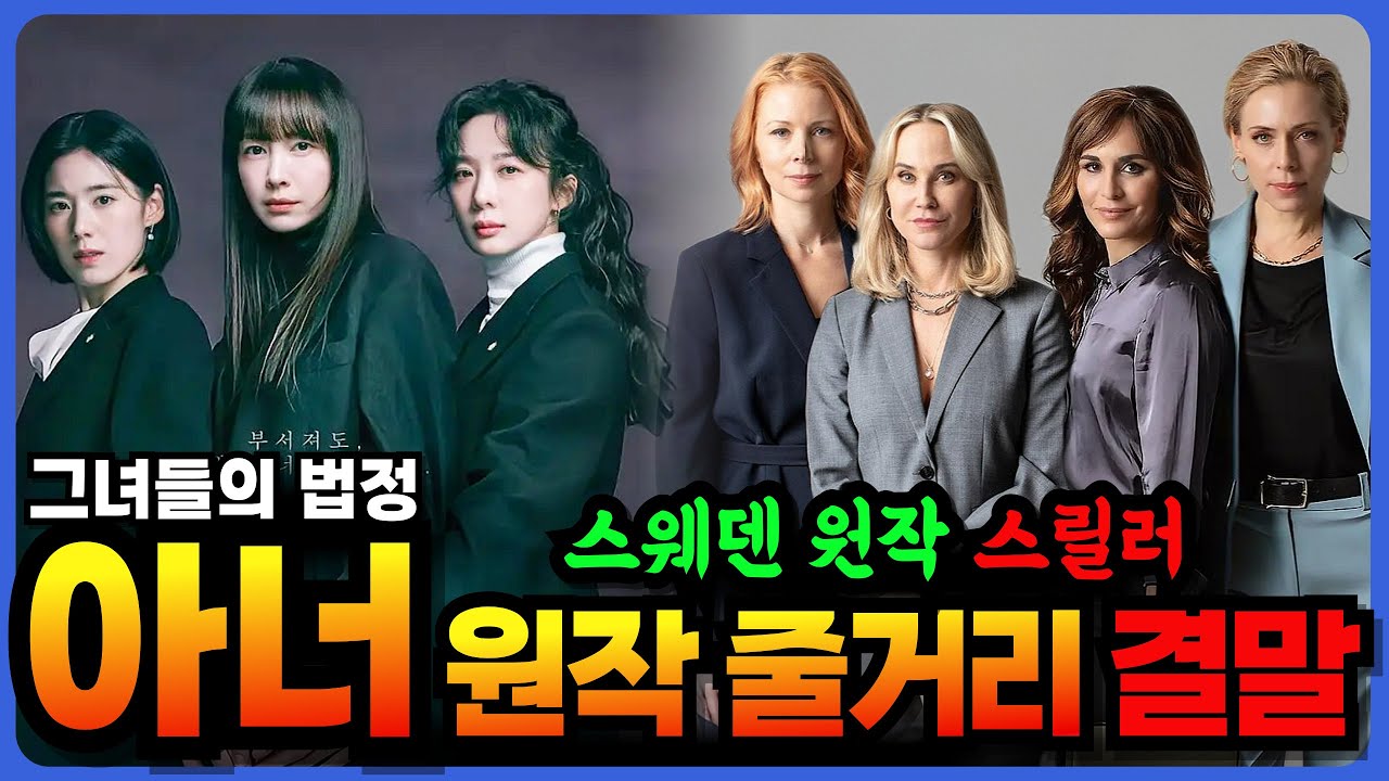 🔥충격 반전 [ 아너 그녀들의 법정 ] 결말 스웨덴 원작 완전분석｜28년 전 사건의 진실 🔥캐릭터 및 기대하는 점 미스터리 스릴러 드라마 [ 리뷰/ 결말포함 ]