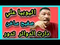 كتمت في ابي أحمد اثيوبيا علي صفيح ساخن 