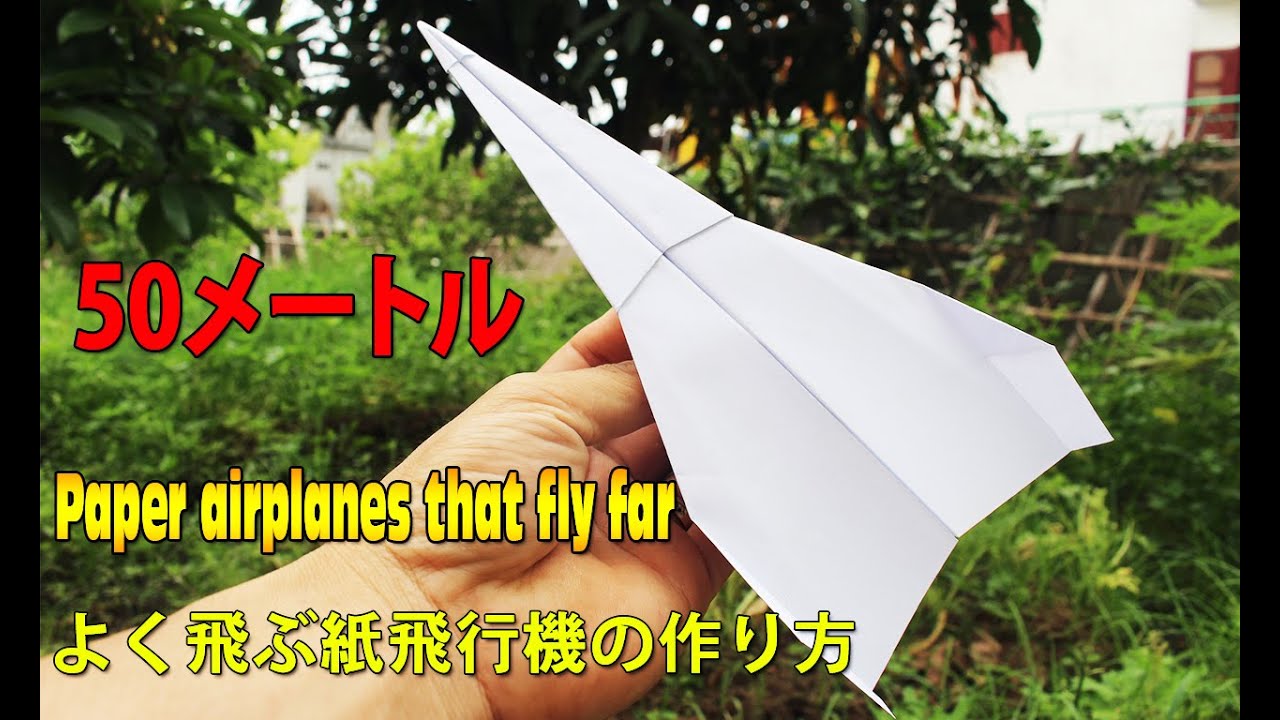 よく飛ぶ紙飛行機の作り方 紙飛行機 ギネス 折り方 折り紙飛行機 よく飛ぶ 世界一飛ぶ紙飛行機 Youtube