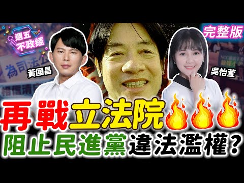 再戰立法院🔥阻止民進黨違法濫權？｜吳怡萱 黃國昌【週五不政經】完整版20240927