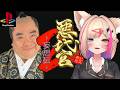【悪代官2／PS2】真エンドを求めて！秘策を見よ！【紅羽ミトラ/Vtuber】