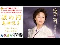 島津悦子「涙の河」歌詞付き・フル