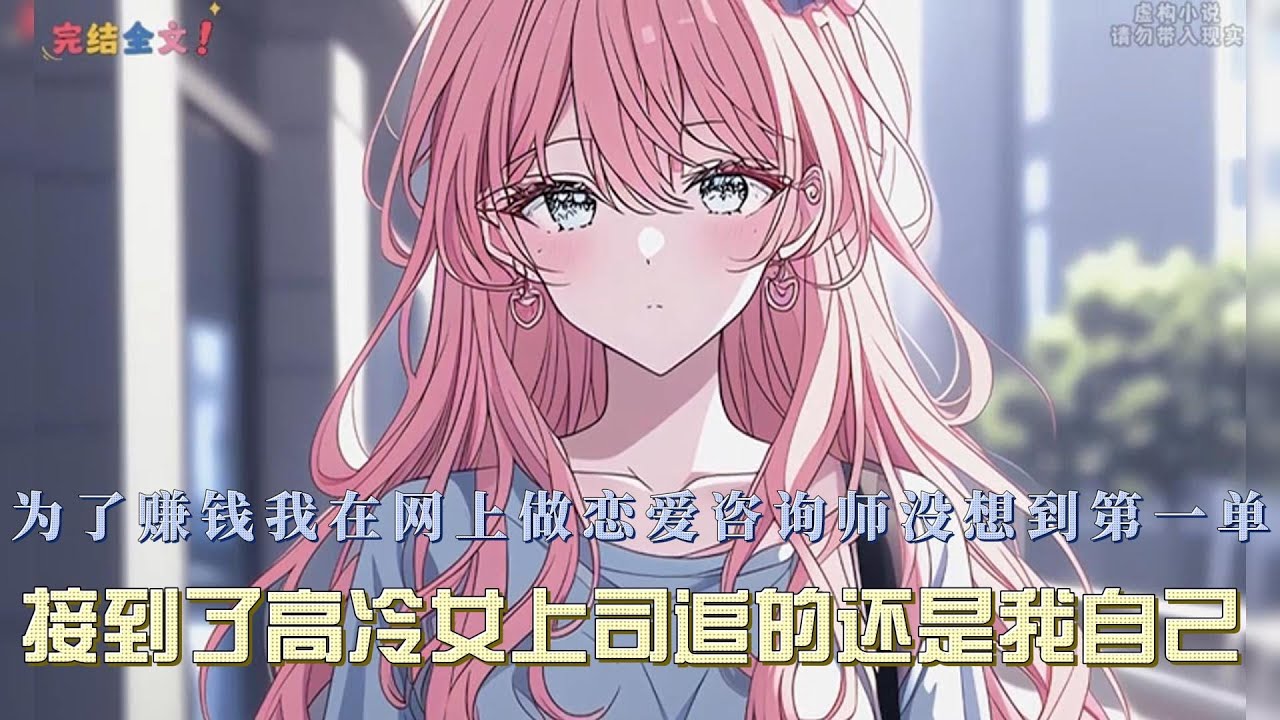 为增收，我兼职做网络恋爱顾问，首单竟是高冷女上司，目标竟是我自己