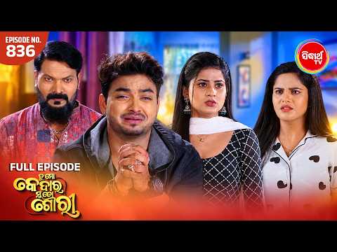 Tu Mo Kedar Mun To Gouri | Full Ep 836 @8:30 PM | ତୁ ମୋ କେଦାର ମୁଁ ତୋ ଗୌରୀ | Sidharth TV