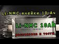 Дешевые Li-NMC аккумуляторы 10Ач.  Распаковка и тесты