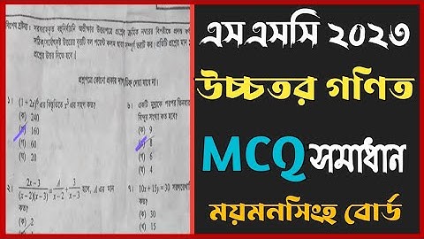 এসএসসি ২০২৩ উচ্চতর গণিত সমাধান ময়মনসিংহ বোর্ড || SSC 2023 Higher Math Mcq Solution Mymensingh Board