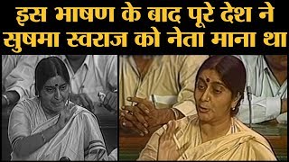 Sushma Swaraj memories - जब साल 1996 में सुषमा स्वराज ने कांग्रेस की धज्जियां उड़ा कर रख दी थीं