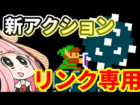 【マリオメーカー２】マリオ、しょうこりもなくリンクになる #爆発する妹シリーズ