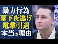 鳴門親方 【告発】”じ殺間近””折れてる腕を…”暴力行為で幕下夜逃げ引退か！見て見ぬ振りをした鳴戸親方が幕下に放った言葉に驚愕…現役引退の本当の理由がヤバ過ぎる…ブログに綴った心境とは？