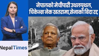 २२ किलोमिटरको चिकेन्स नेक क्षेत्रमा हलचल,तीन देशबीच युद्धको छनक || Nepal Times