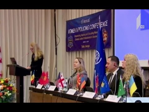 „ქალები პოლიციაში“ - საერთაშორისო კონფერენცია