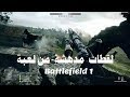 لقطات  مدهشة  من لعبة باتلفيلد  Battlefield 1