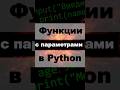 Функции с параметрами в Python | Python с нуля