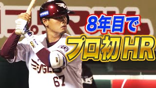 【8年目】下妻貴寛 プロ初HR！初長打！初得点！初打点！