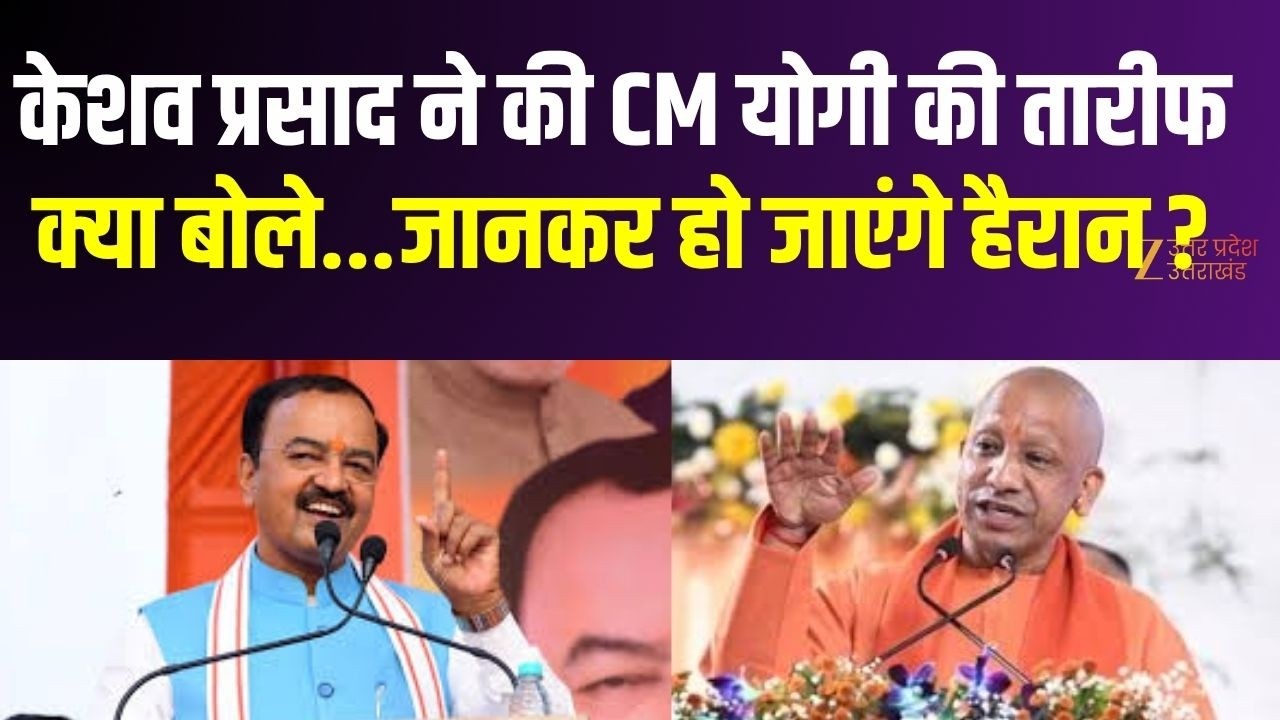 Keshav Prasad Maurya On CM Yogi: केशव प्रसाद ने की CM योगी की तारीफ, क्या बोला जानकर हो जाएंगे हैरान