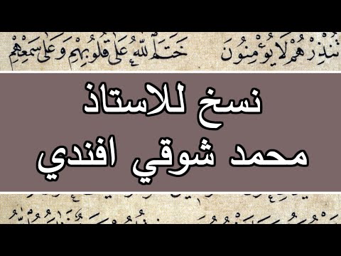 صفحتين رائعتين للاستاذ محمد شوقي بخط النسخ 4