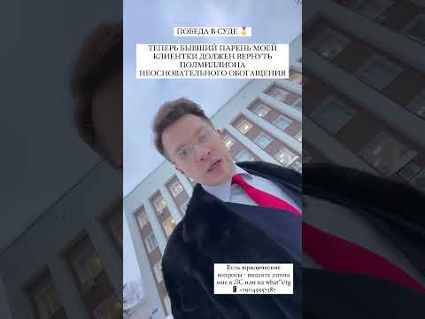 ПОБЕДА В СУДЕ