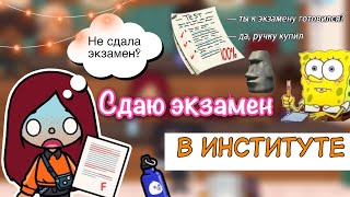 Не сдала экзамен?!🤯😔❌ / Toca Life World / тока бока / toca boca / Secret Toca