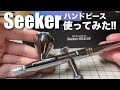 【Gaahleri(ガアレリ) 】ダブルアクションハンドピースSeeker を使ってみた!-GAARELI airbrush Seeker-